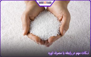 نکات مهم  مصرف اوره