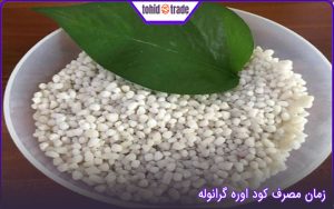 زمان وصرف کود اوره گرانول