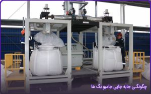 چگونگی جابهجایی جامبو بگ